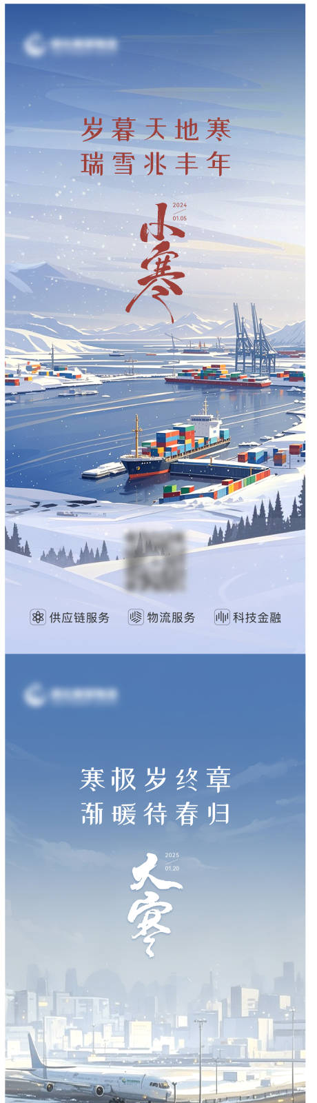 源文件下载【享设计】搜索编号：96720035836113322【贸易物流行业大寒小寒节气系列海报】