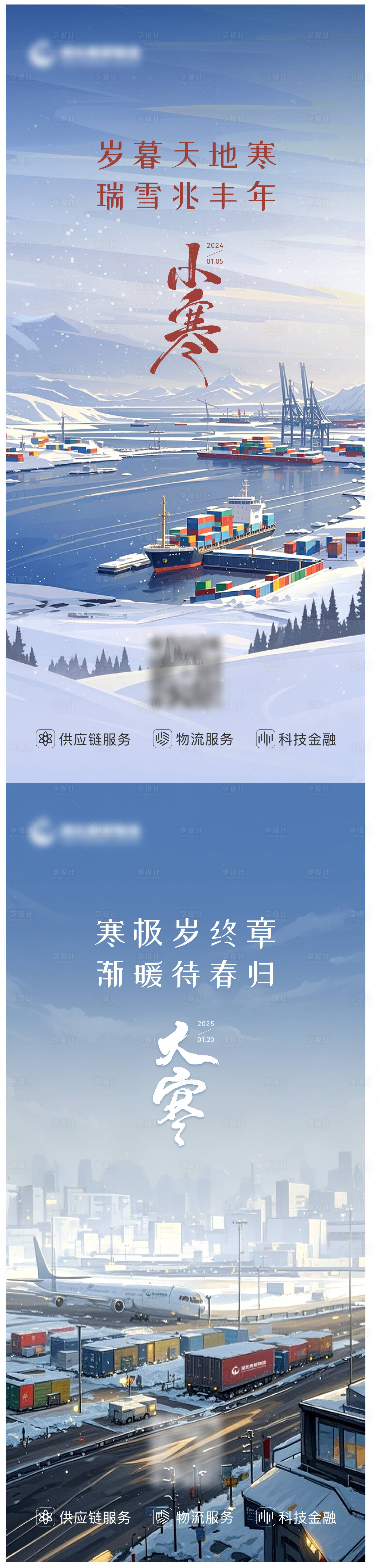 源文件下载【享设计】搜索编号：96720035836113322【贸易物流行业大寒小寒节气系列海报】