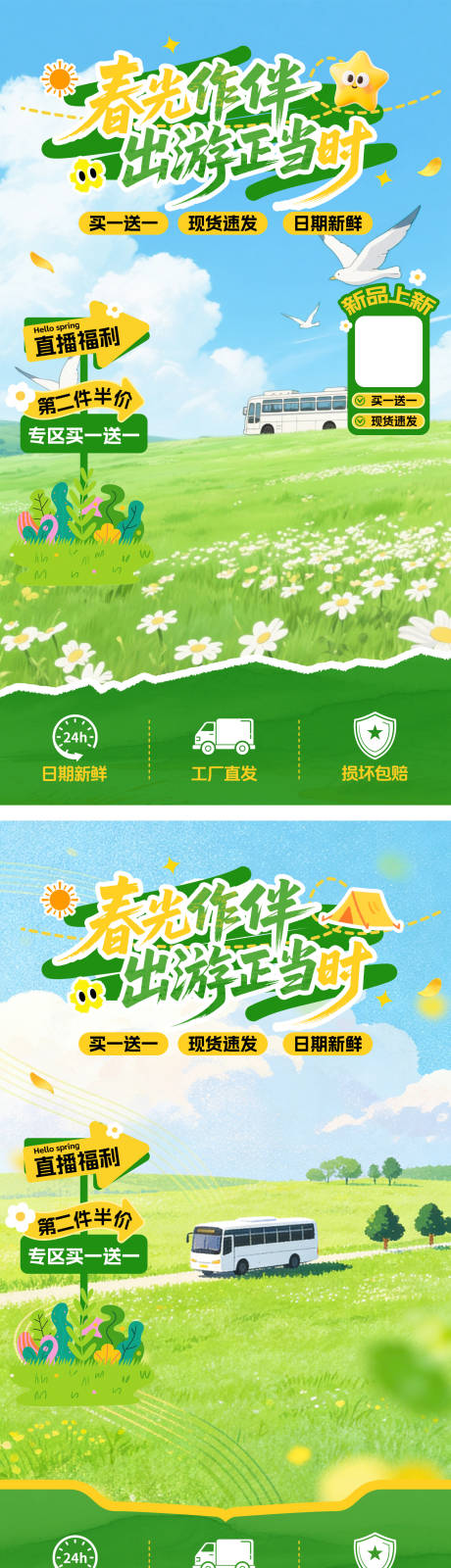 源文件下载【享设计】搜索编号：57560036110938980【春季出游直播贴片】