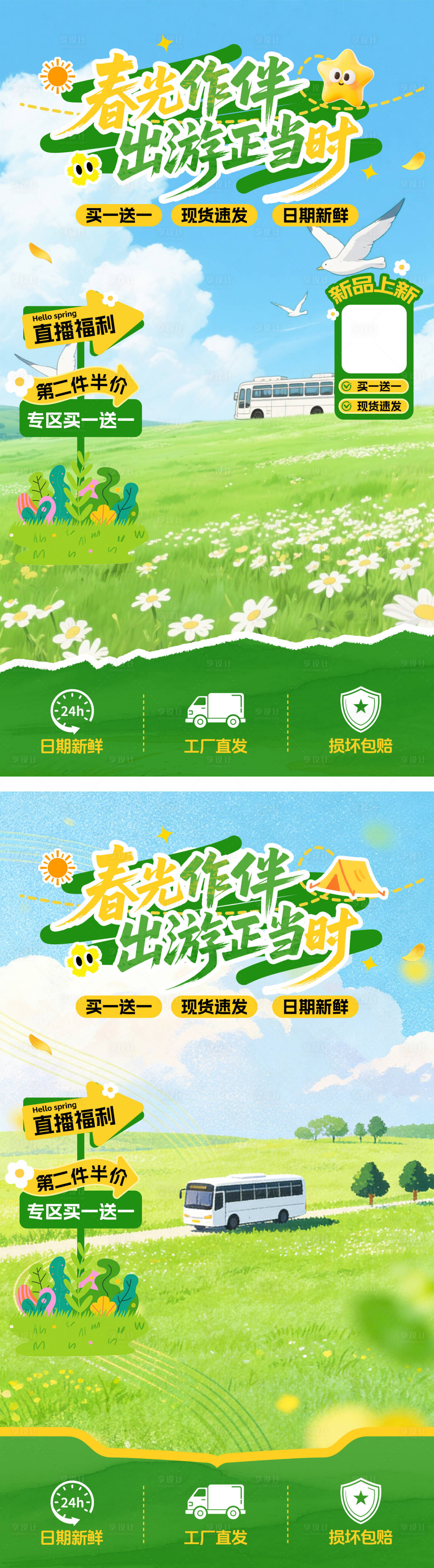 源文件下载【享设计】搜索编号：57560036110938980【春季出游直播贴片】