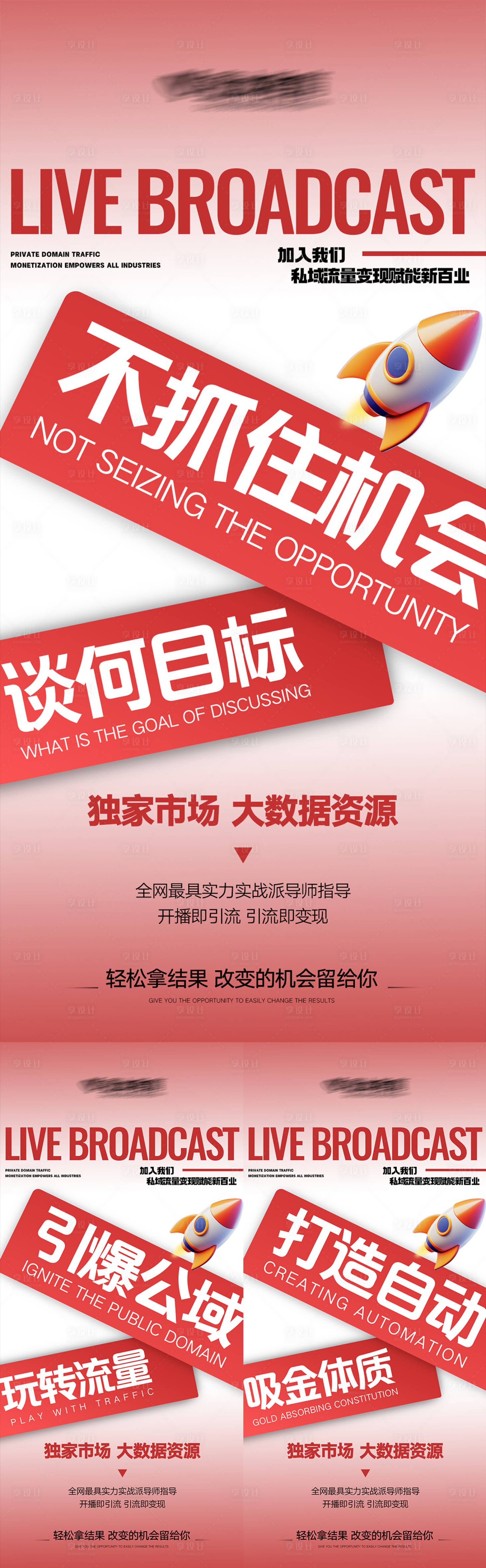 源文件下载【享设计】搜索编号：71600035635331780【短视频直播招商势能大字报系列海报】