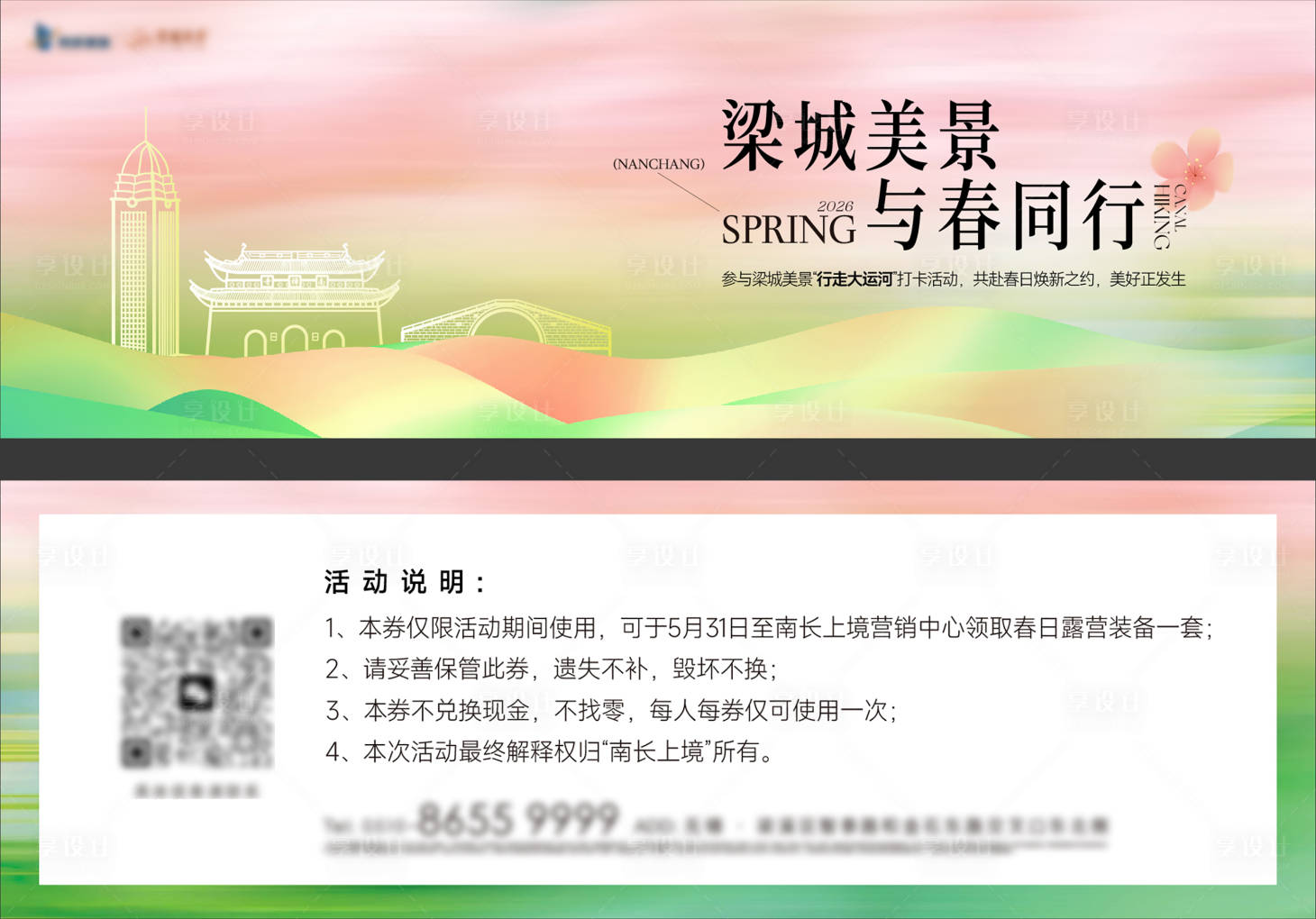 源文件下载【享设计】搜索编号：80940035915623341【春天踏春徒步活动礼品券】