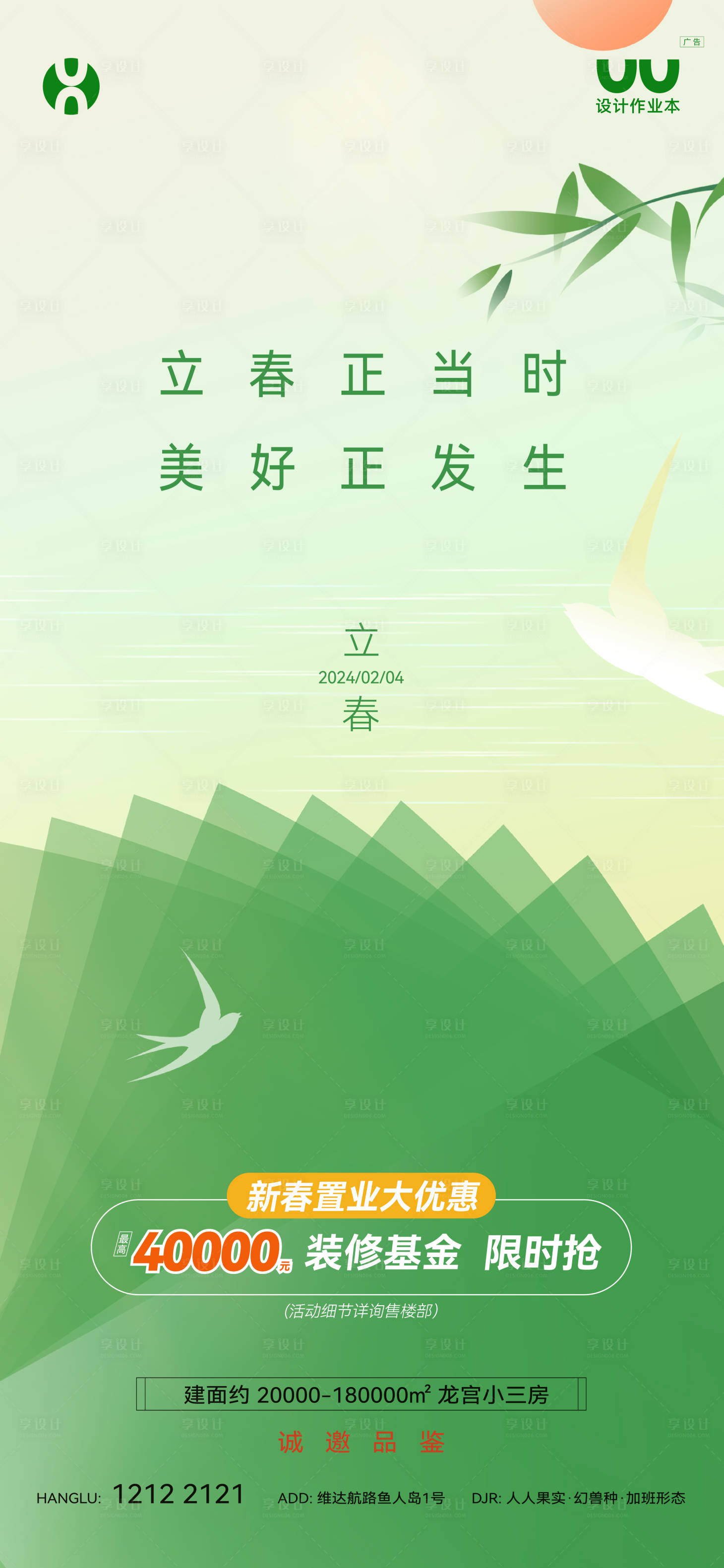源文件下载【享设计】搜索编号：20370035909607327【地产立春节气海报】