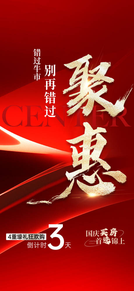 源文件下载【享设计】搜索编号：25530035731168826【地产国庆钜惠狂欢倒计时海报】