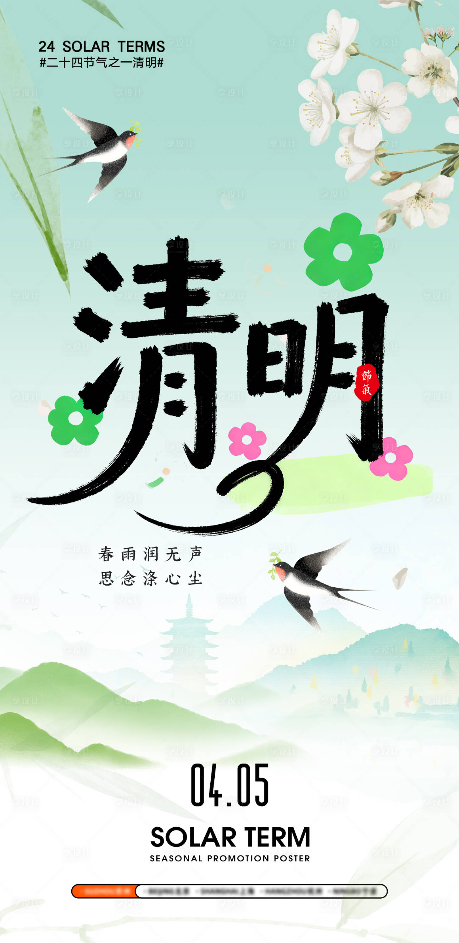 源文件下载【享设计】搜索编号：18930036159083207【清明节海报】