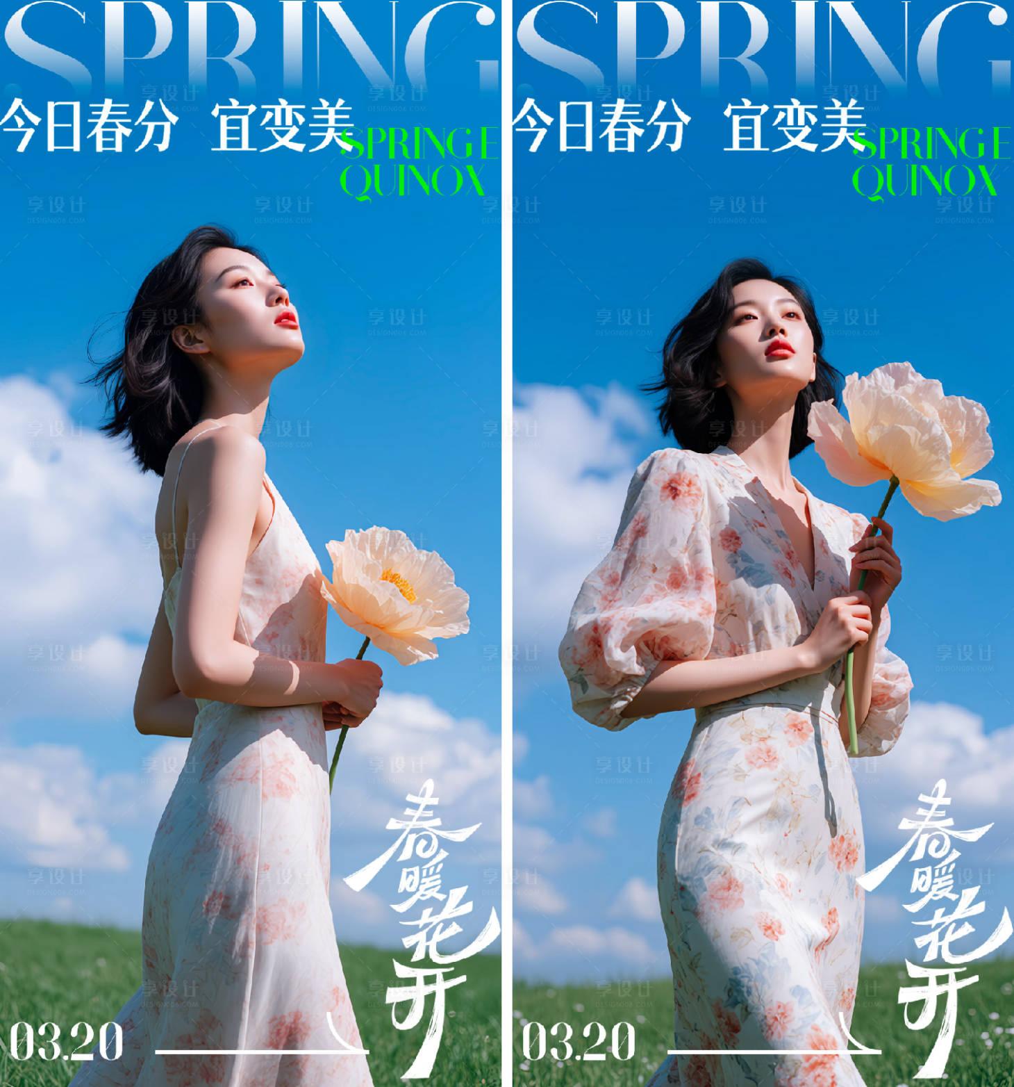 源文件下载【享设计】搜索编号：88240035794806357【医美春分海报】
