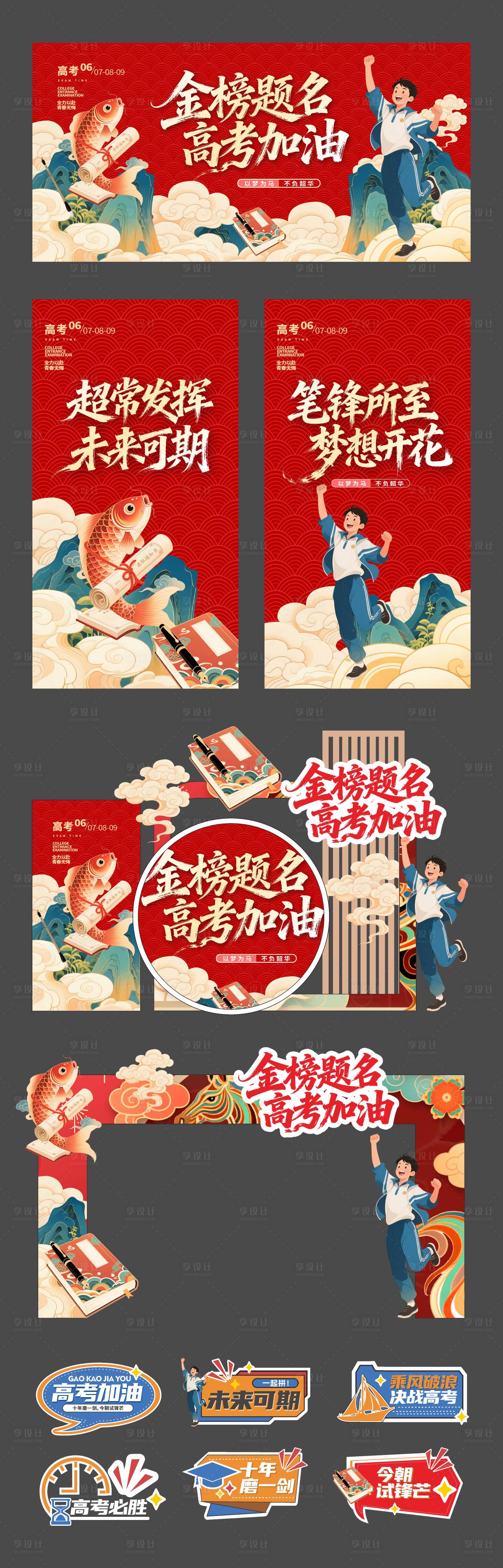 源文件下载【享设计】搜索编号：80680036014858131【喜庆风格高考中考展板物料】