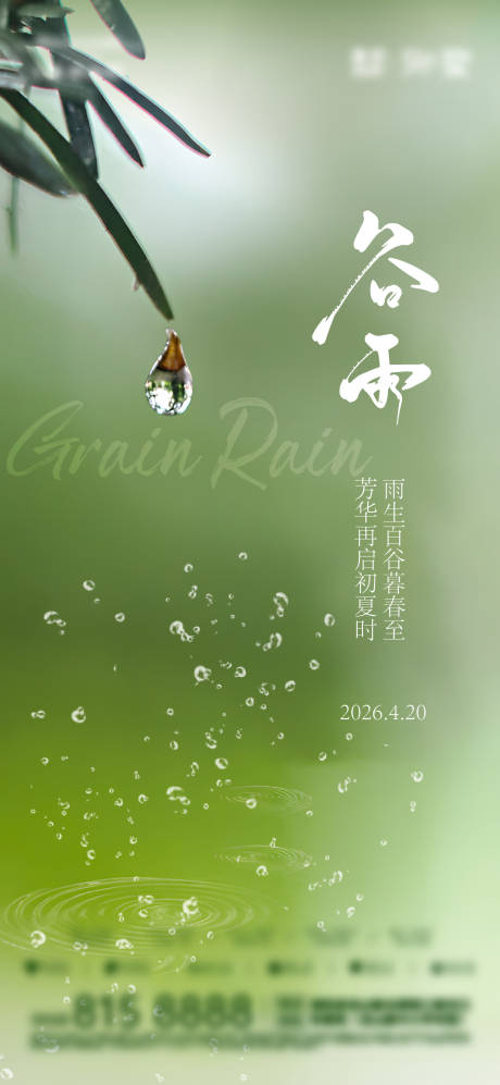 源文件下载【享设计】搜索编号：52590035801427355【谷雨节气海报】