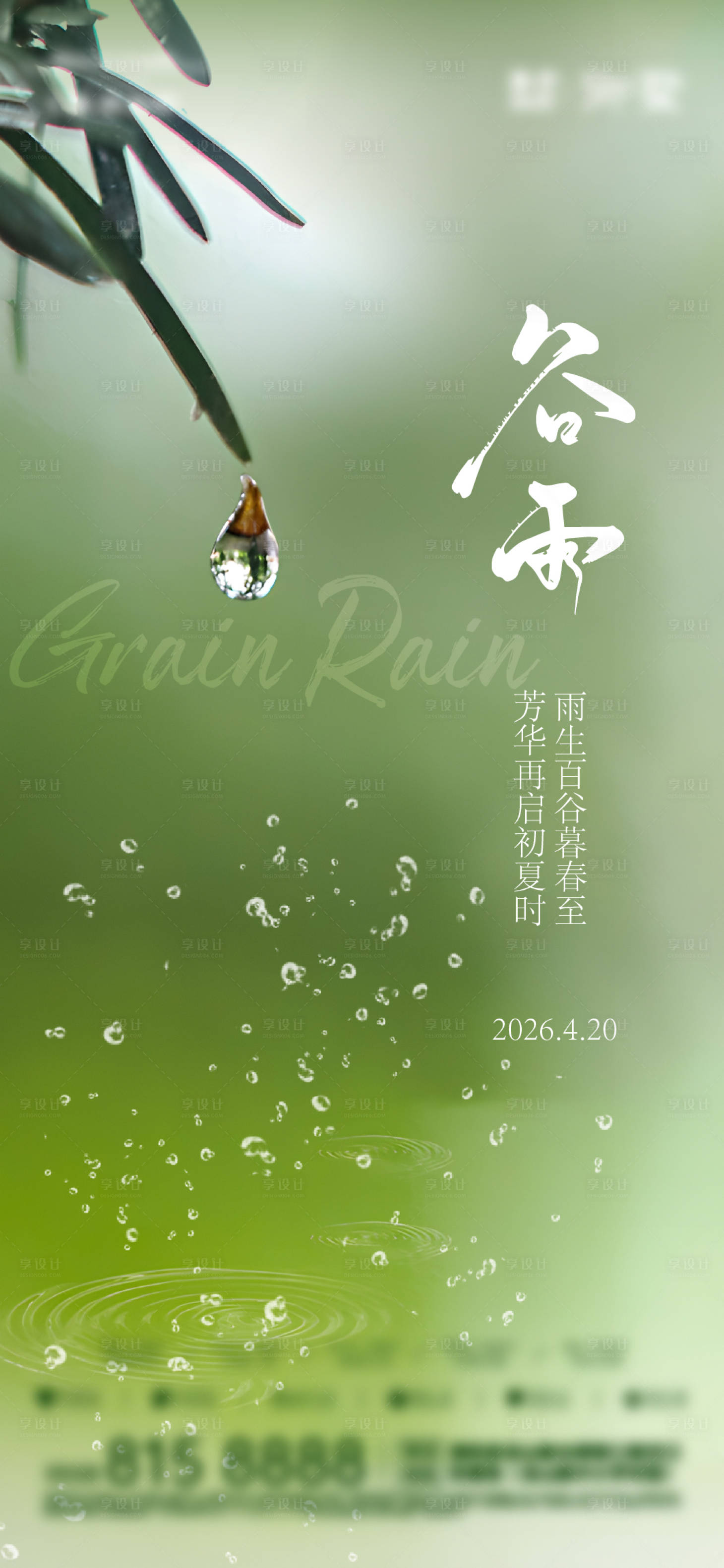 源文件下载【享设计】搜索编号：52590035801427355【谷雨节气海报】