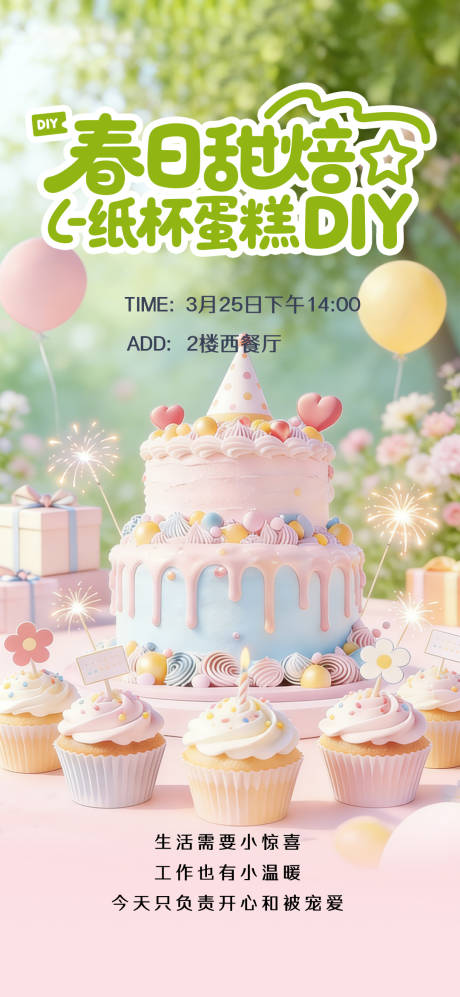 源文件下载【享设计】搜索编号：23060035933741811【春日烘焙生日会宣传海报】