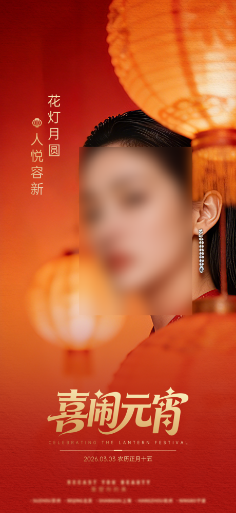源文件下载【享设计】搜索编号：96680035604141497【元宵海报】
