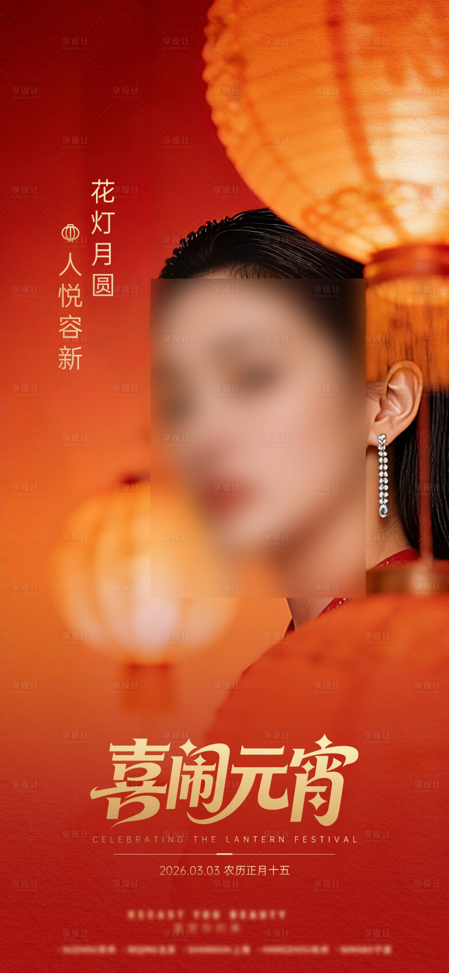 源文件下载【享设计】搜索编号：96680035604141497【元宵海报】
