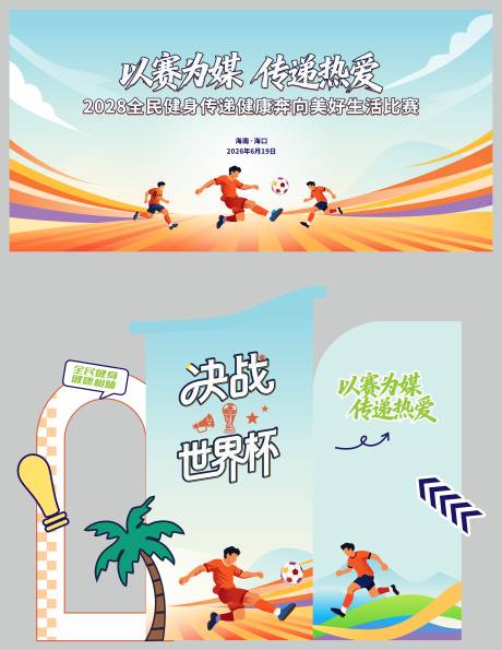 源文件下载【享设计】搜索编号：74650035907489818【足球比赛活动主背景】