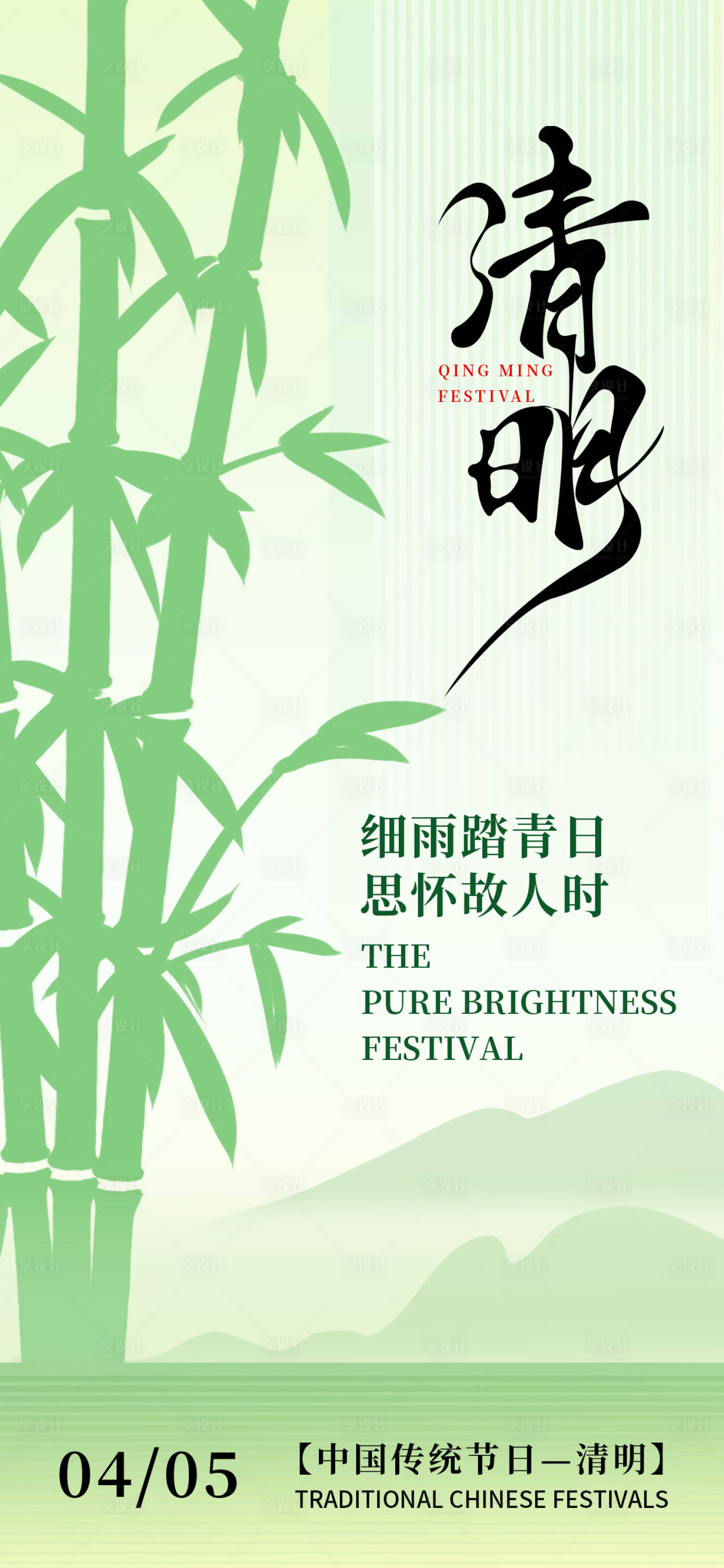 源文件下载【享设计】搜索编号：97690035936601956【清明节海报】