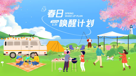 源文件下载【享设计】搜索编号：95910036061967310【踏青春日唤醒计划活动展板】