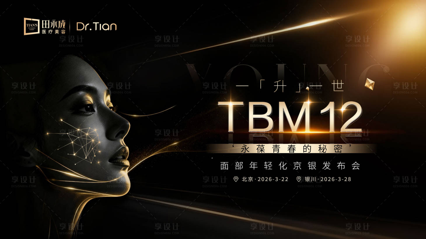 源文件下载【享设计】搜索编号：94030035802468341【医美黑金高级主视觉海报】