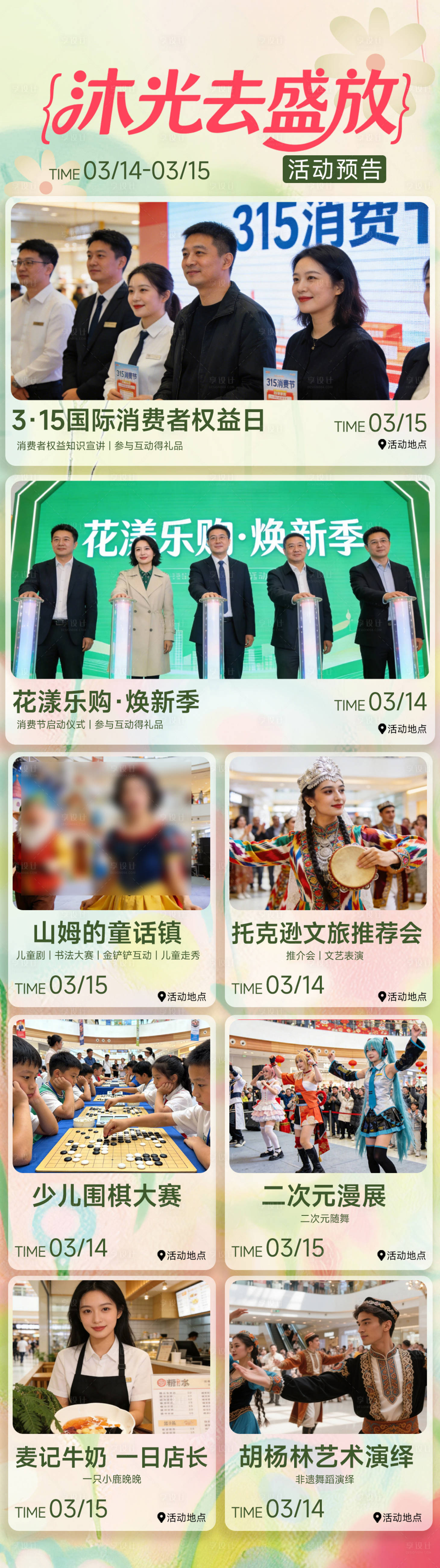 源文件下载【享设计】搜索编号：79130035969266895【商场春日活动游逛攻略】