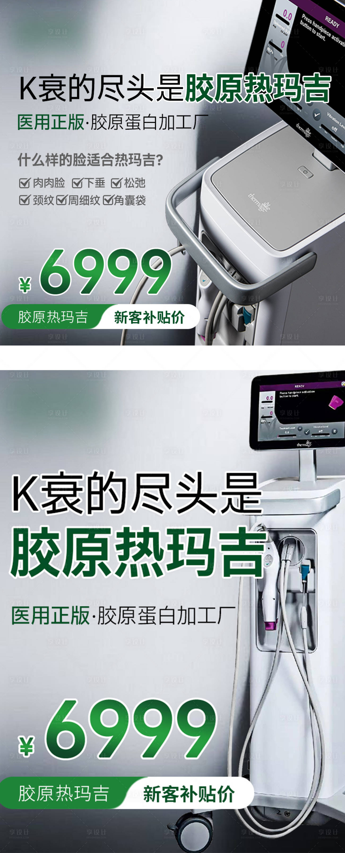 源文件下载【享设计】搜索编号：73920036090191296【简约高级绿医美电商活动热玛吉推广图】