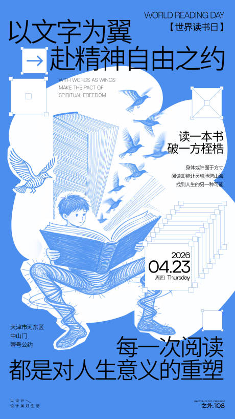 源文件下载【享设计】搜索编号：78780035826707936【世界读书日宣传海报】