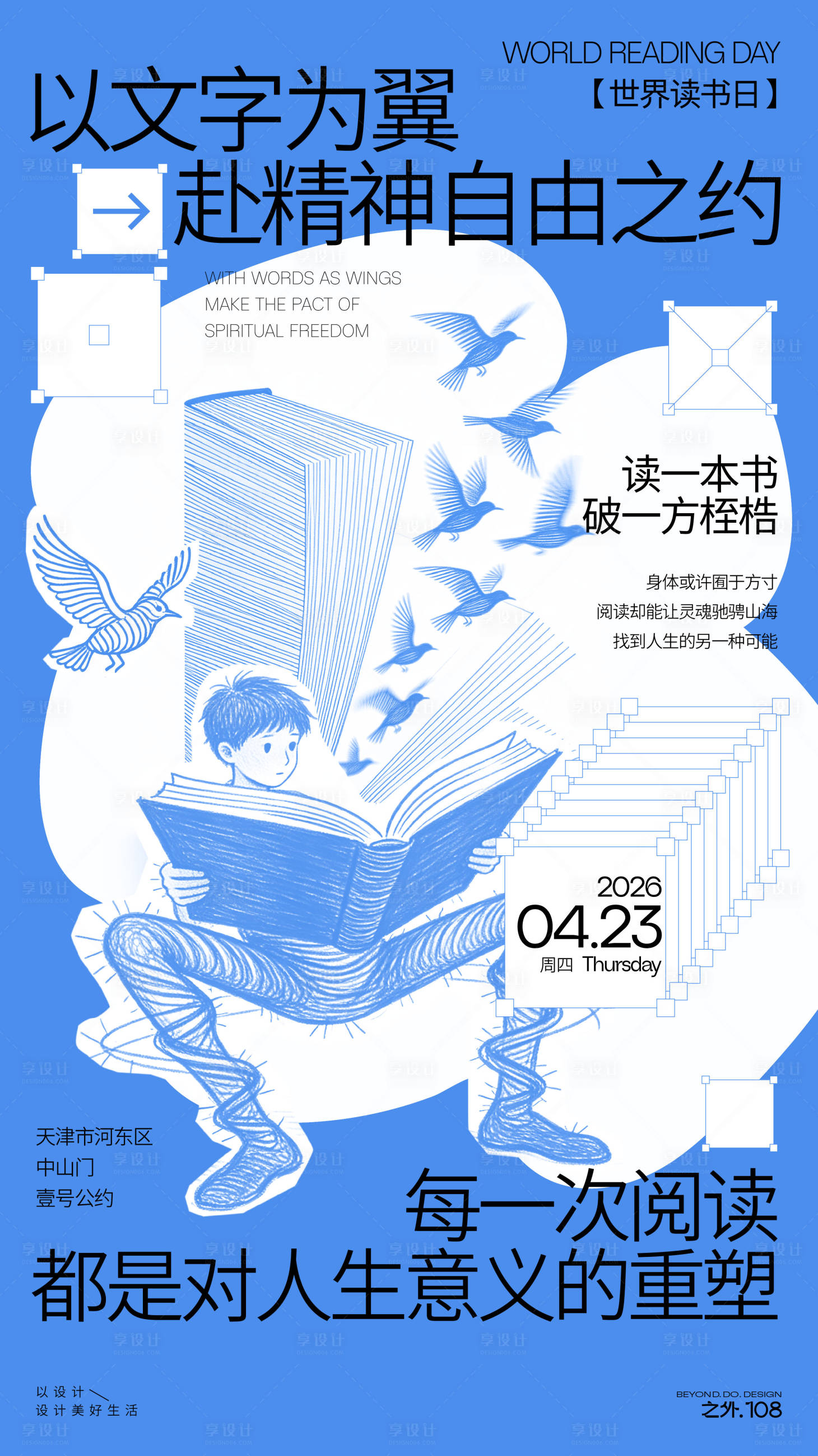 源文件下载【享设计】搜索编号：78780035826707936【世界读书日宣传海报】