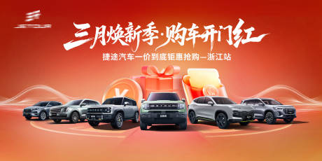 源文件下载【享设计】搜索编号：51150035950299368【焕新季开门红汽车团购会】