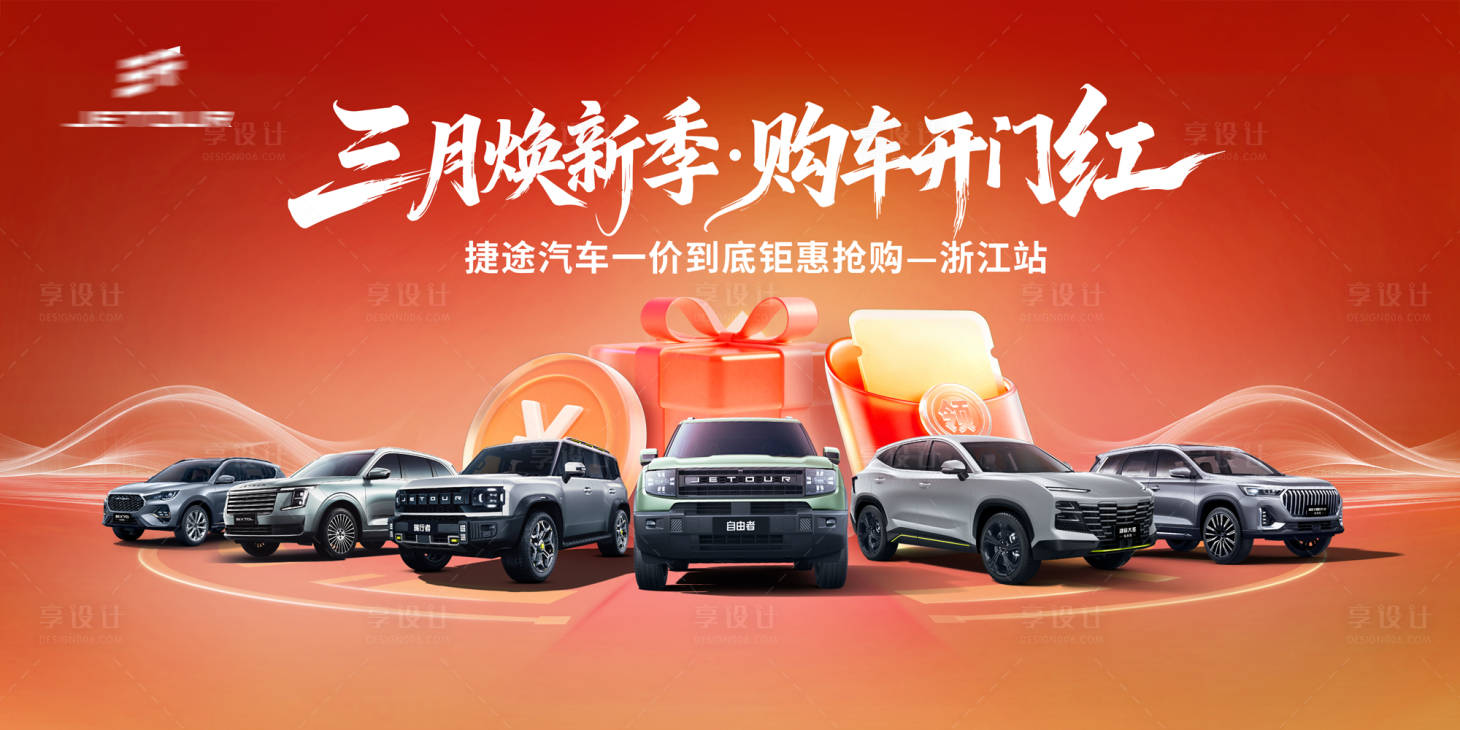源文件下载【享设计】搜索编号：51150035950299368【焕新季开门红汽车团购会】