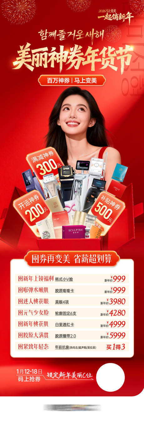源文件下载【享设计】搜索编号：48760035922522631【医美美丽神券年货节图长图】