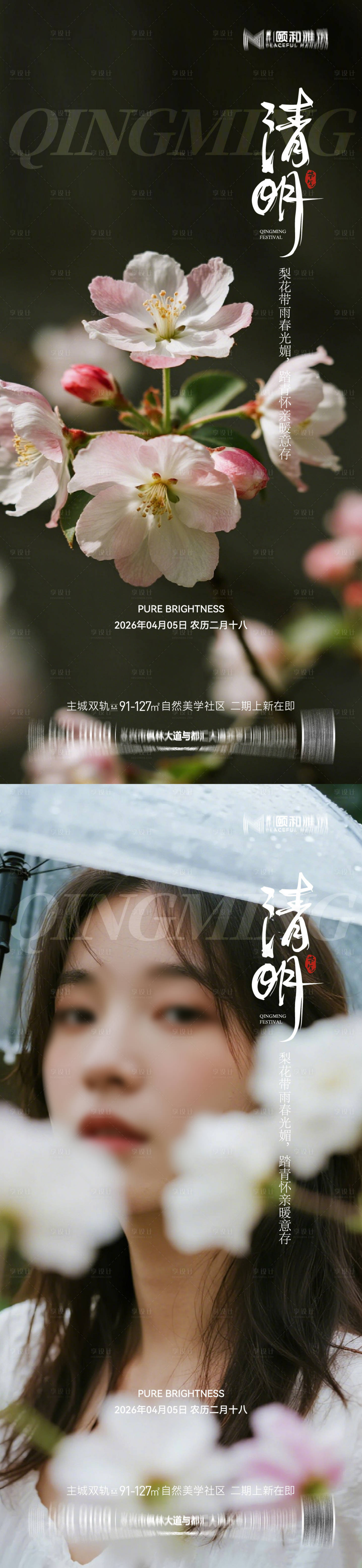 源文件下载【享设计】搜索编号：60040036087873394【清明节气海报 】