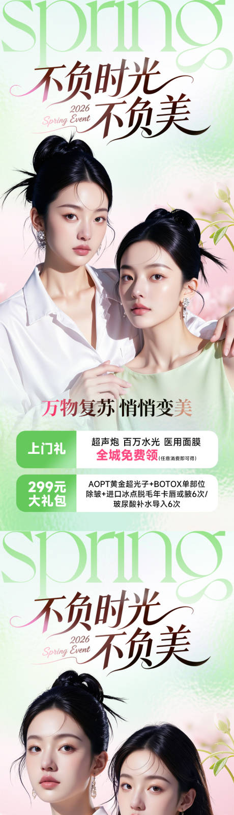 源文件下载【享设计】搜索编号：42420035882782504【医美海报闺蜜同学万物复苏悄悄变美】