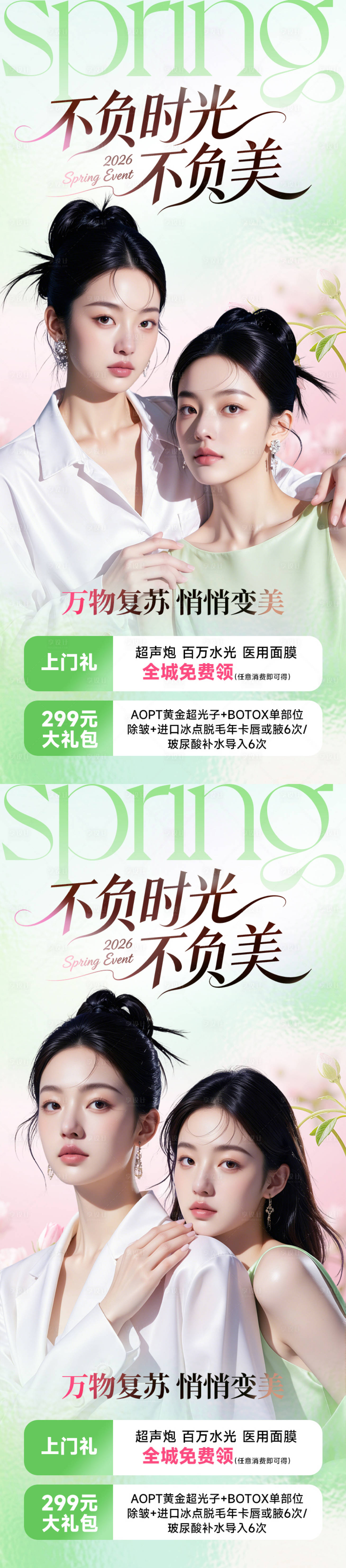 源文件下载【享设计】搜索编号：42420035882782504【医美海报闺蜜同学万物复苏悄悄变美】