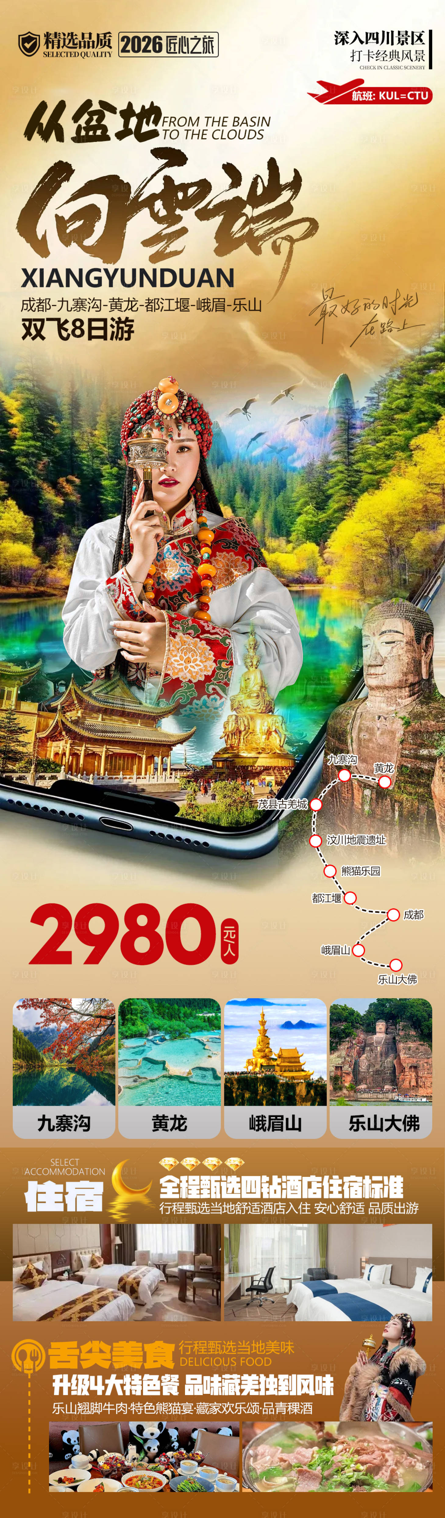 源文件下载【享设计】搜索编号：91140035744268462【向云端成都峨眉乐山九寨沟黄龙旅游海报】
