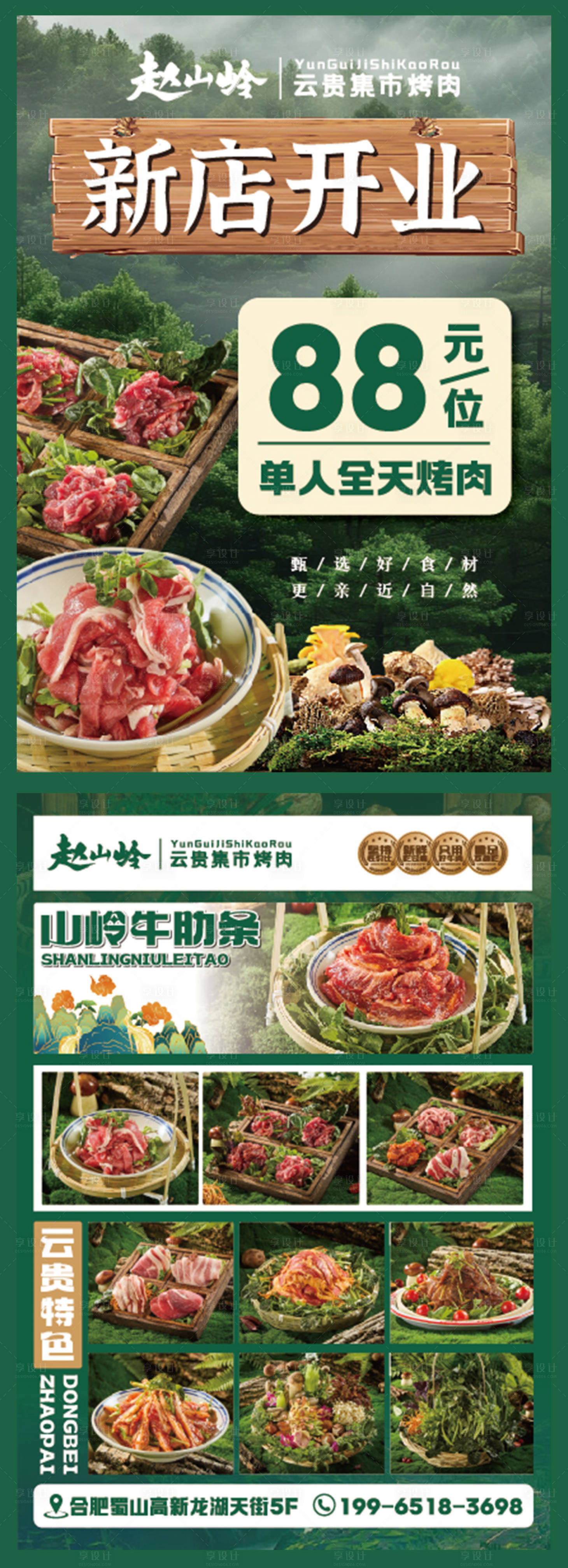 源文件下载【享设计】搜索编号：66420036070595131【餐饮山野风新店开业活动海报】