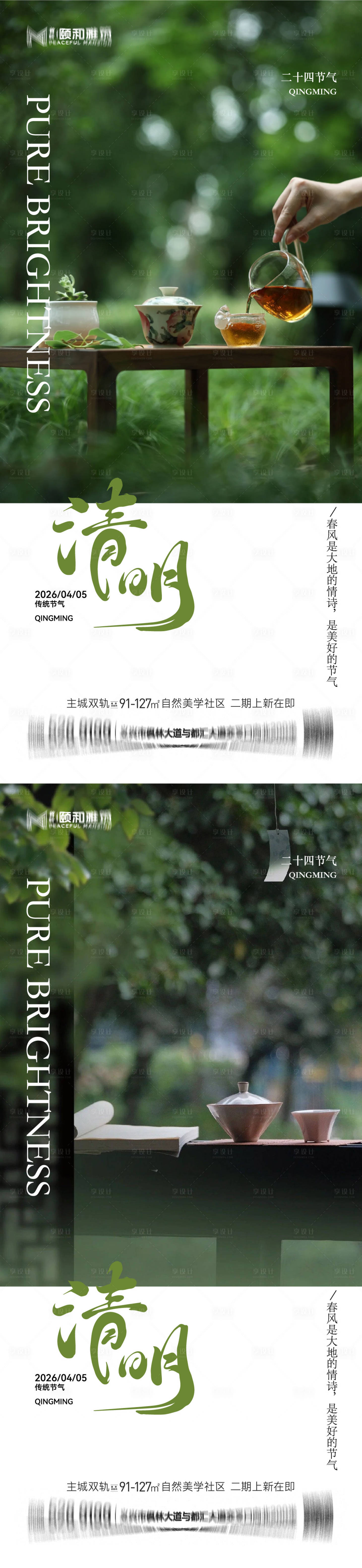源文件下载【享设计】搜索编号：39560036087357544【清明节气海报二十四春天】
