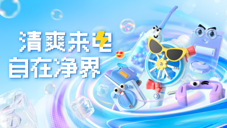 源文件下载【享设计】搜索编号：60910035834806902【夏日电器清爽kv活动展板】