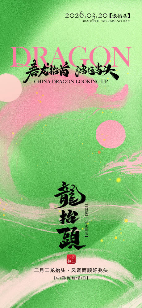 源文件下载【享设计】搜索编号：21770035752124209【龙抬头海报】