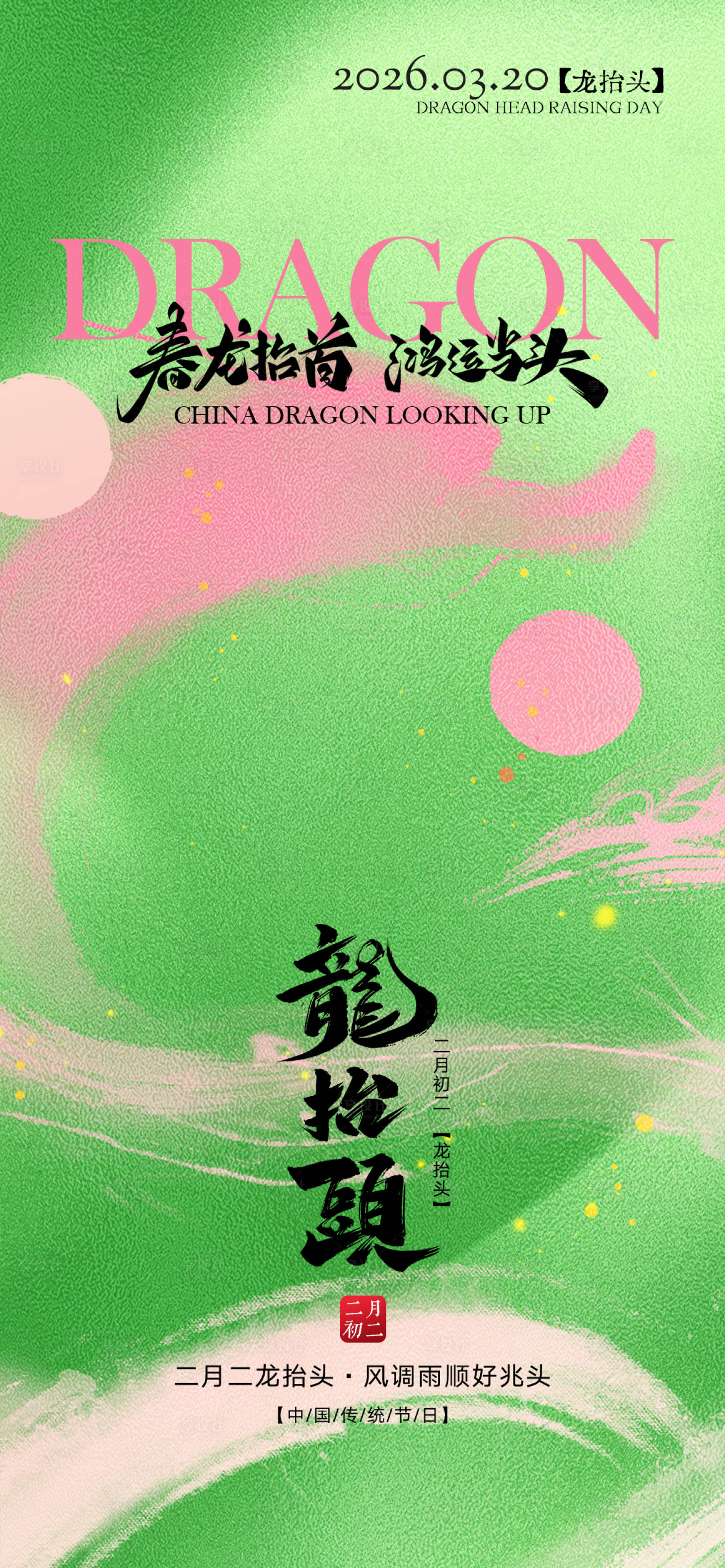源文件下载【享设计】搜索编号：21770035752124209【龙抬头海报】