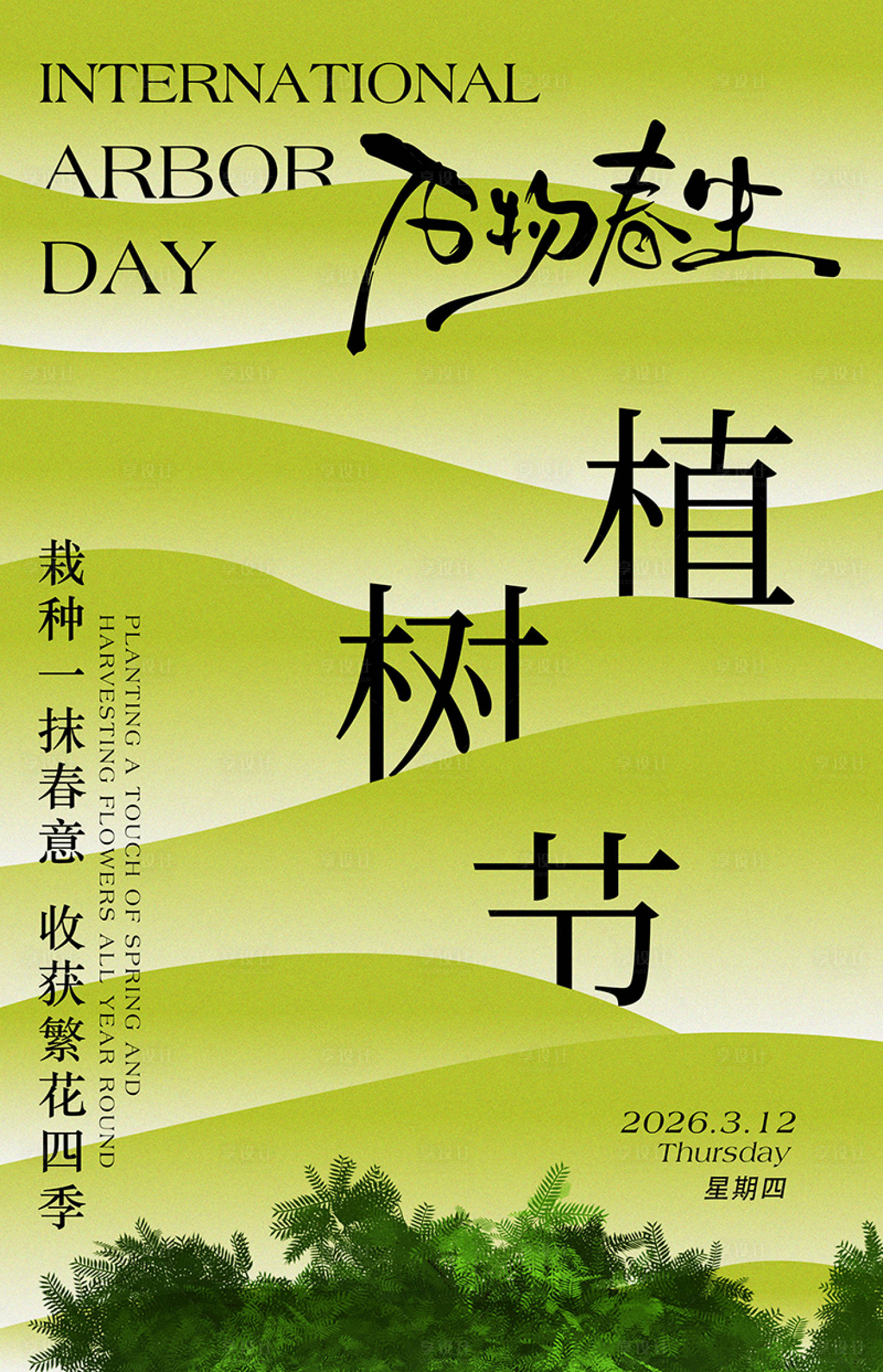 源文件下载【享设计】搜索编号：74230035747465395【植树节】