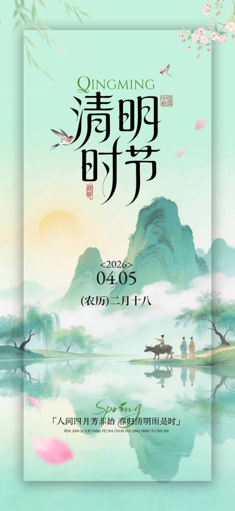 源文件下载【享设计】搜索编号：77820036157183632【清明节中式宣传海报】