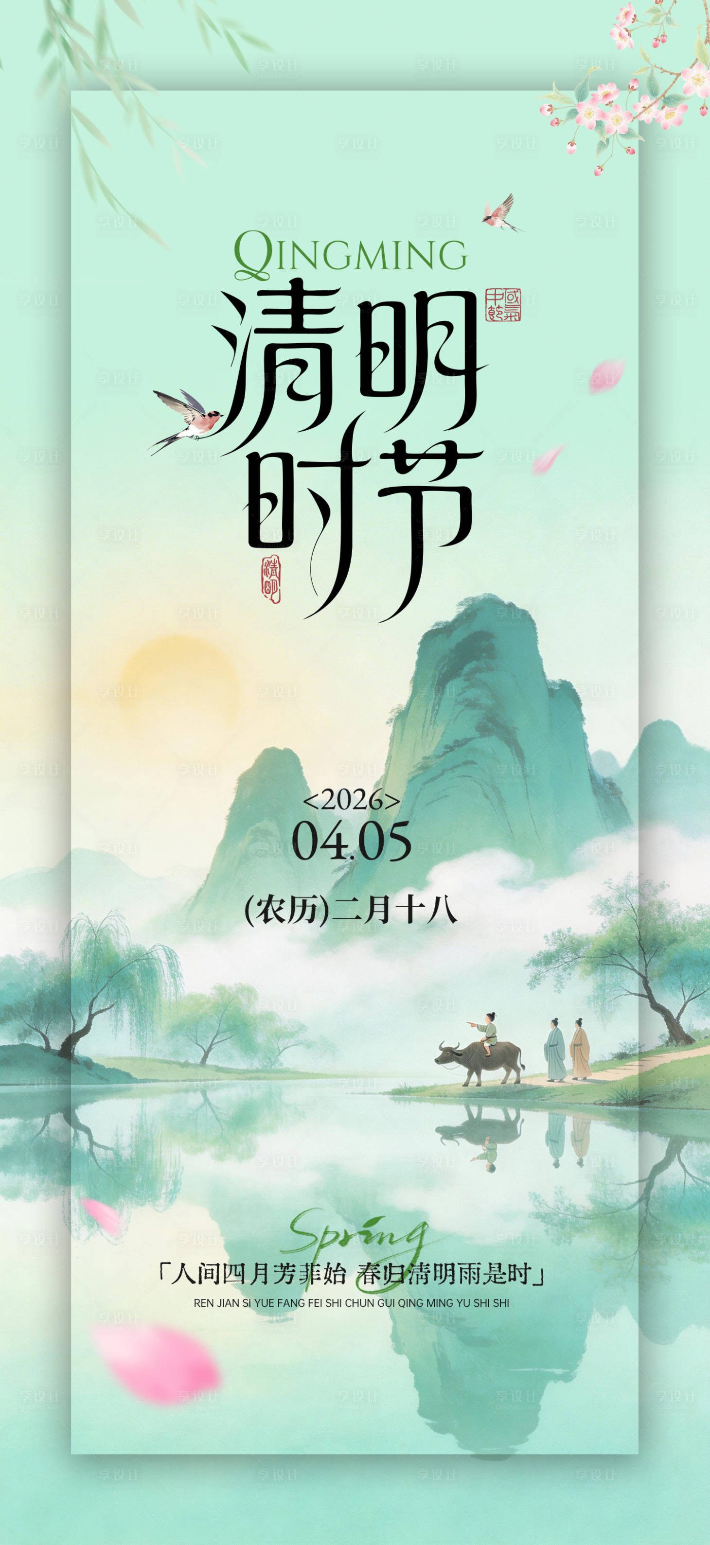 源文件下载【享设计】搜索编号：77820036157183632【清明节中式宣传海报】