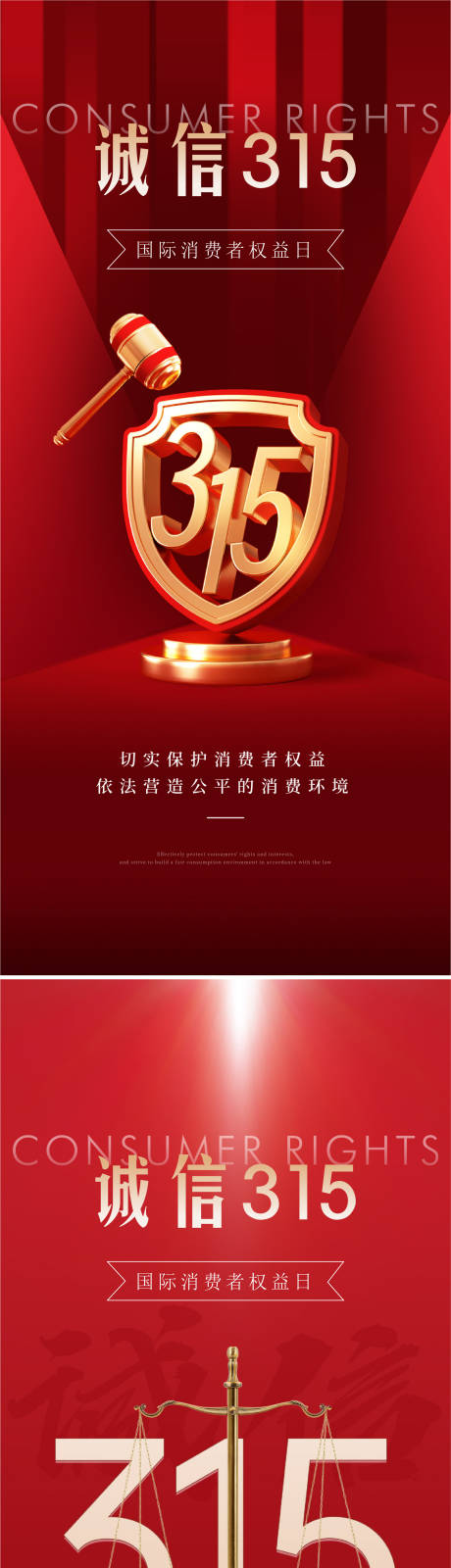 源文件下载【享设计】搜索编号：68830035598843834【315消费者权益日海报】