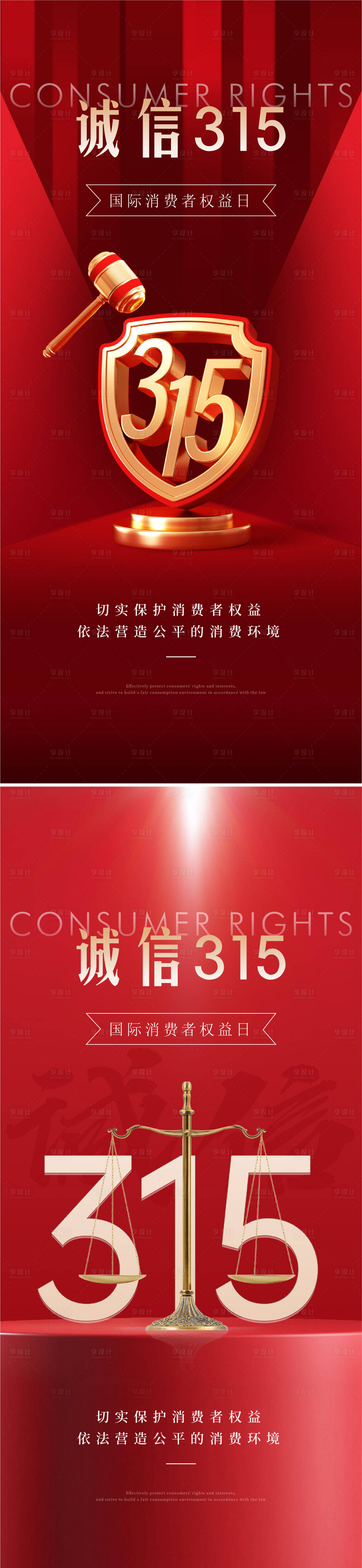 源文件下载【享设计】搜索编号：68830035598843834【315消费者权益日海报】