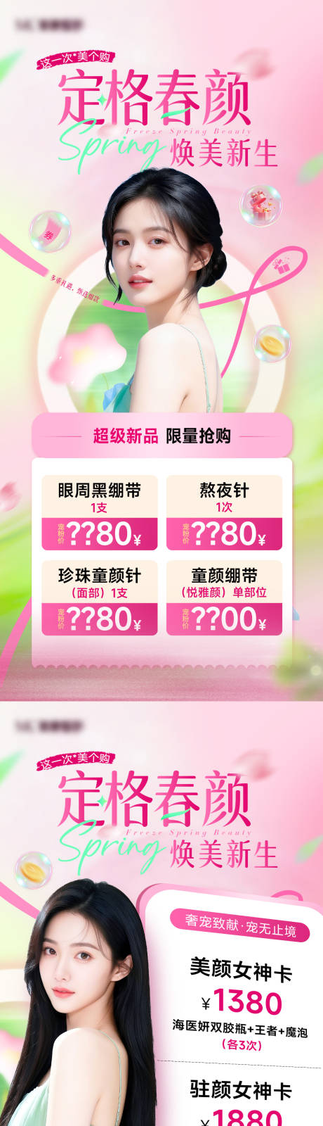 源文件下载【享设计】搜索编号：20130035664831655【医美春日新品海报】