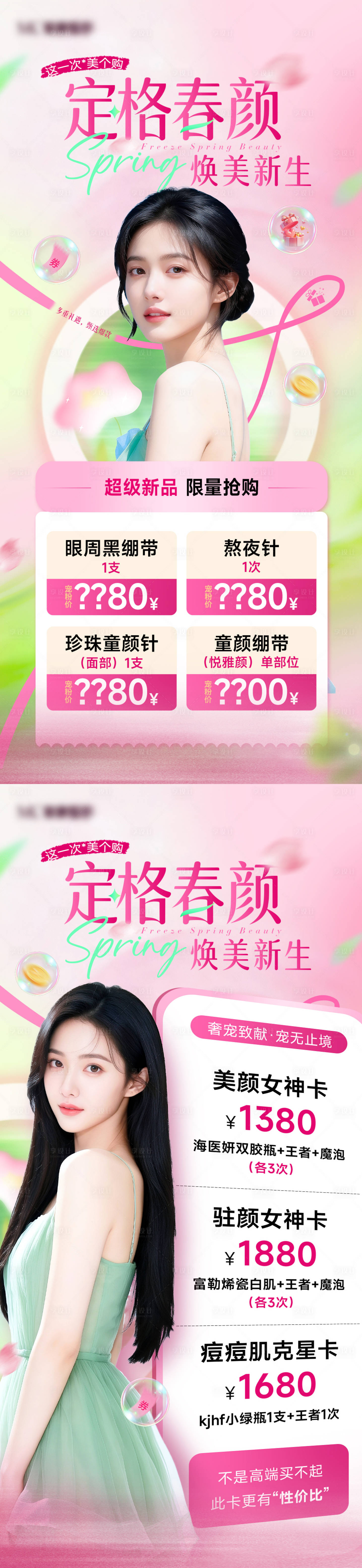 源文件下载【享设计】搜索编号：20130035664831655【医美春日新品海报】