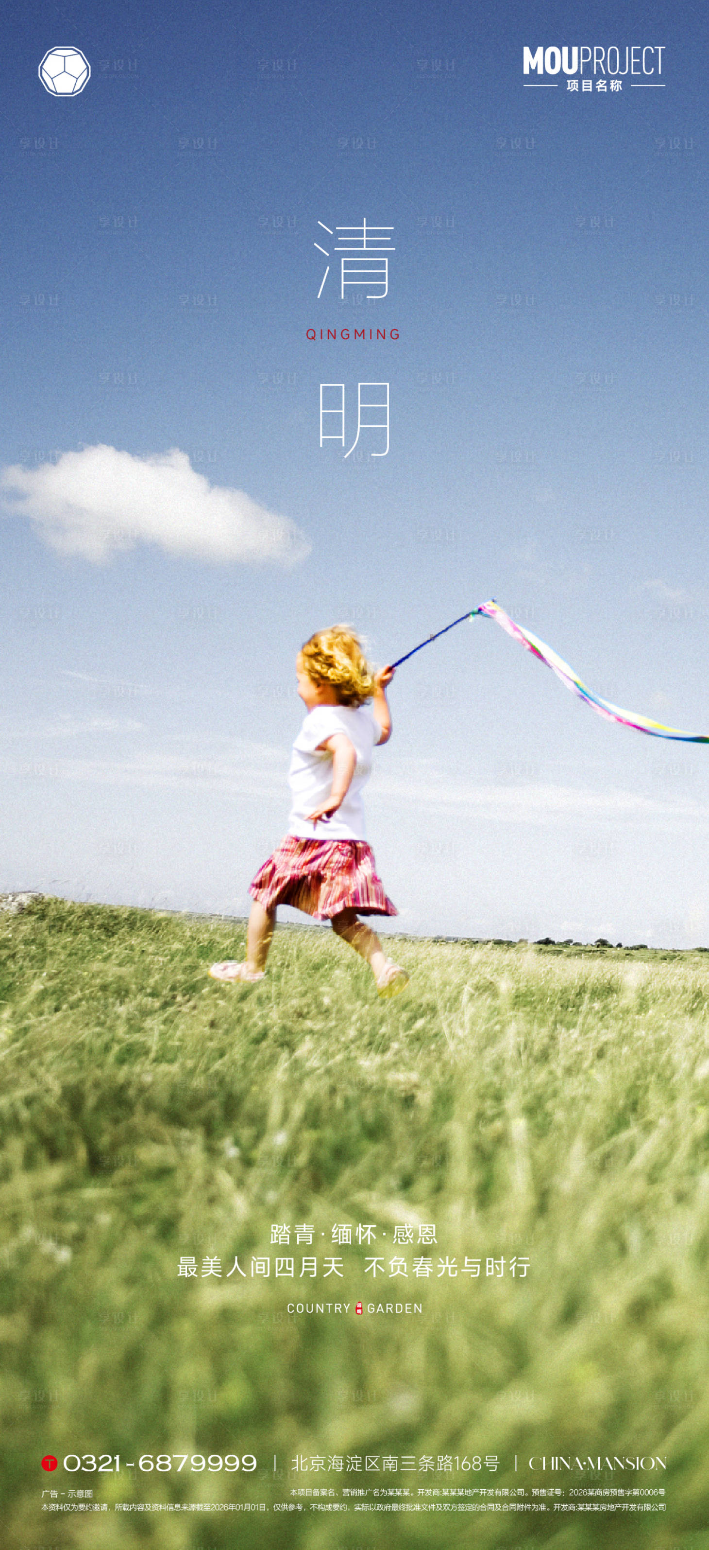 源文件下载【享设计】搜索编号：41250036030628313【清明节节气海报】
