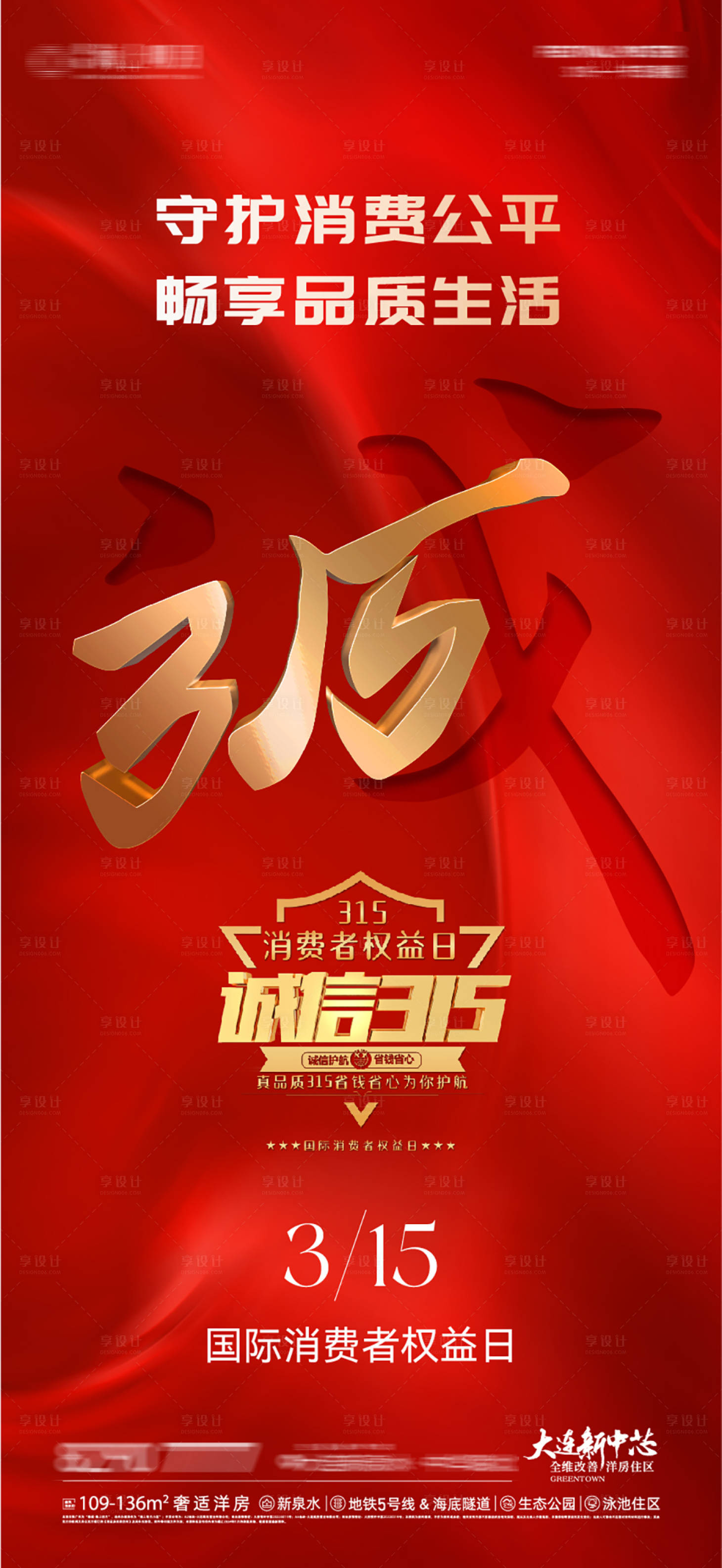 源文件下载【享设计】搜索编号：51520035784264494【地产315消费者权益日海报】