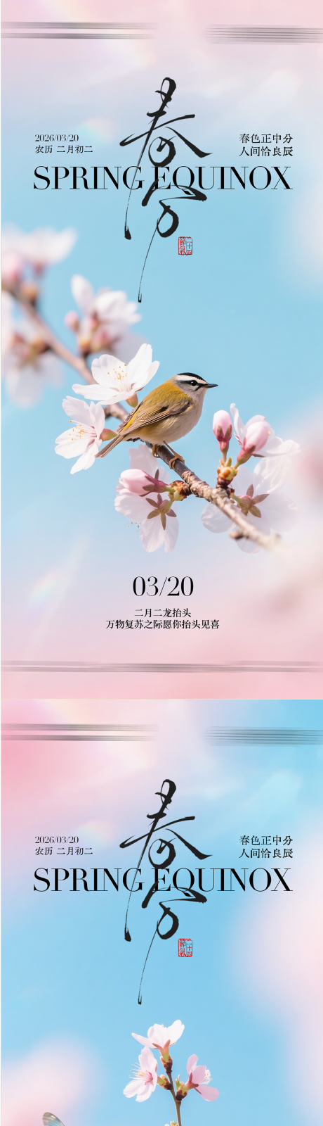 源文件下载【享设计】搜索编号：28530035799999424【春分节气海报】