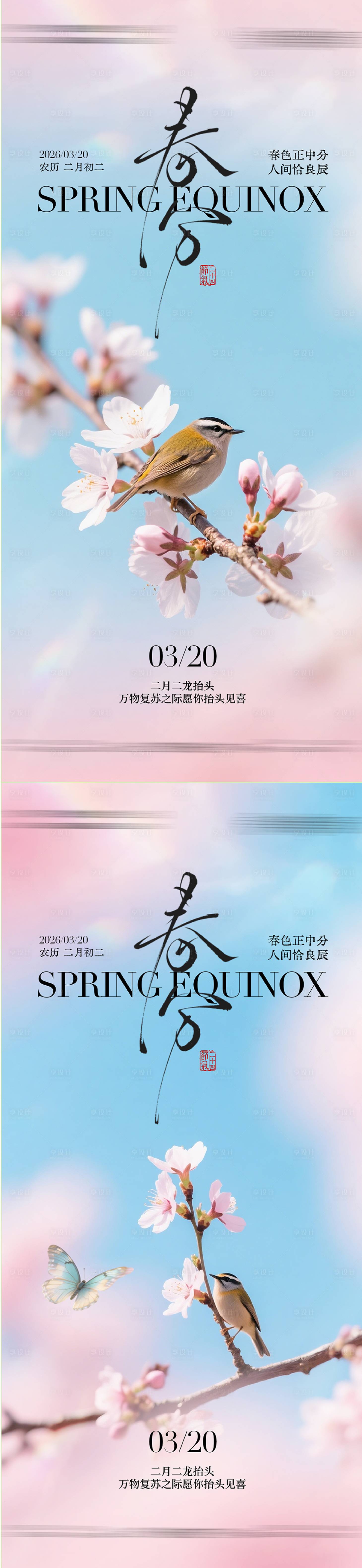 源文件下载【享设计】搜索编号：28530035799999424【春分节气海报】