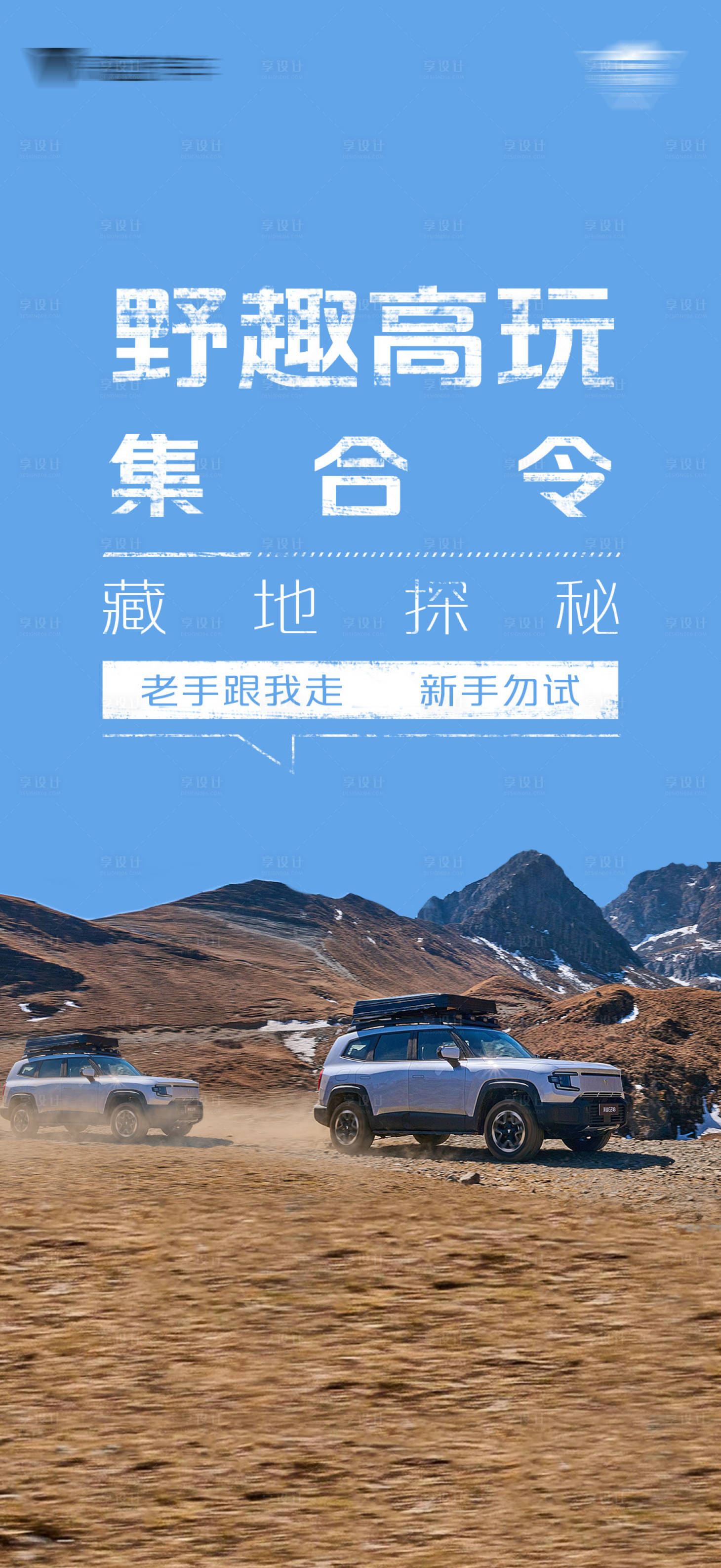 源文件下载【享设计】搜索编号：42140035671638677【户外汽车广告 海报】