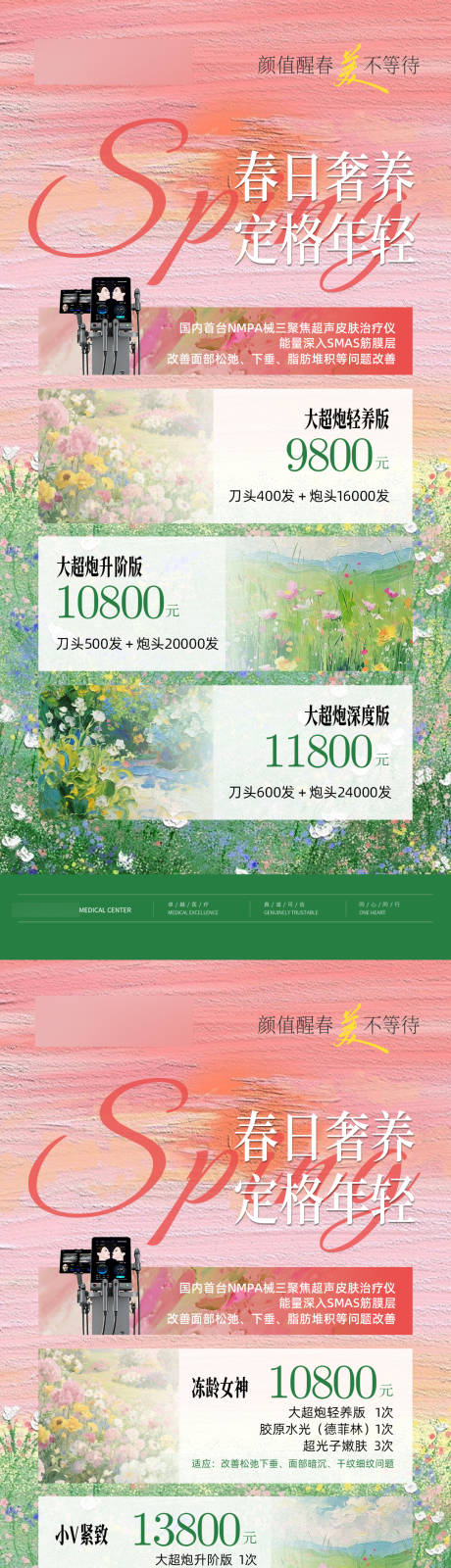 源文件下载【享设计】搜索编号：47710035744209484【医美大超炮春日活动系列海报】