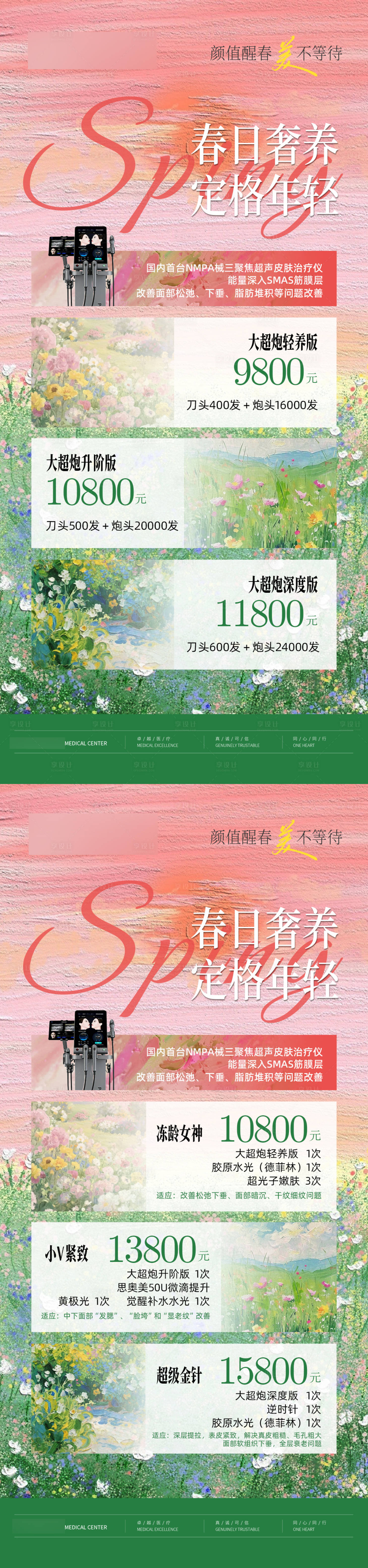 源文件下载【享设计】搜索编号：47710035744209484【医美大超炮春日活动系列海报】